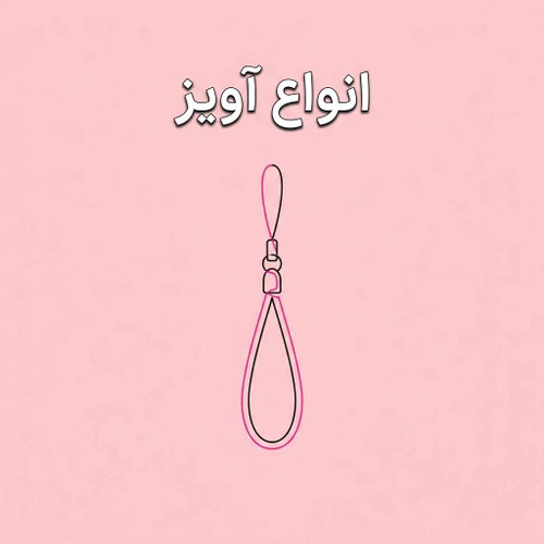 آویزموبایل و جاکلیدی