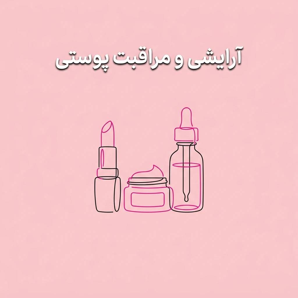 آرایشی و مراقبت پوستی