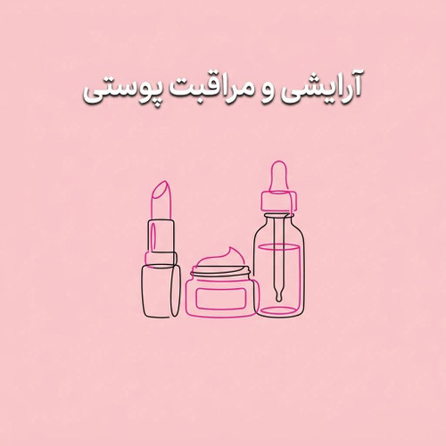 آرایشی و مراقبت پوستی