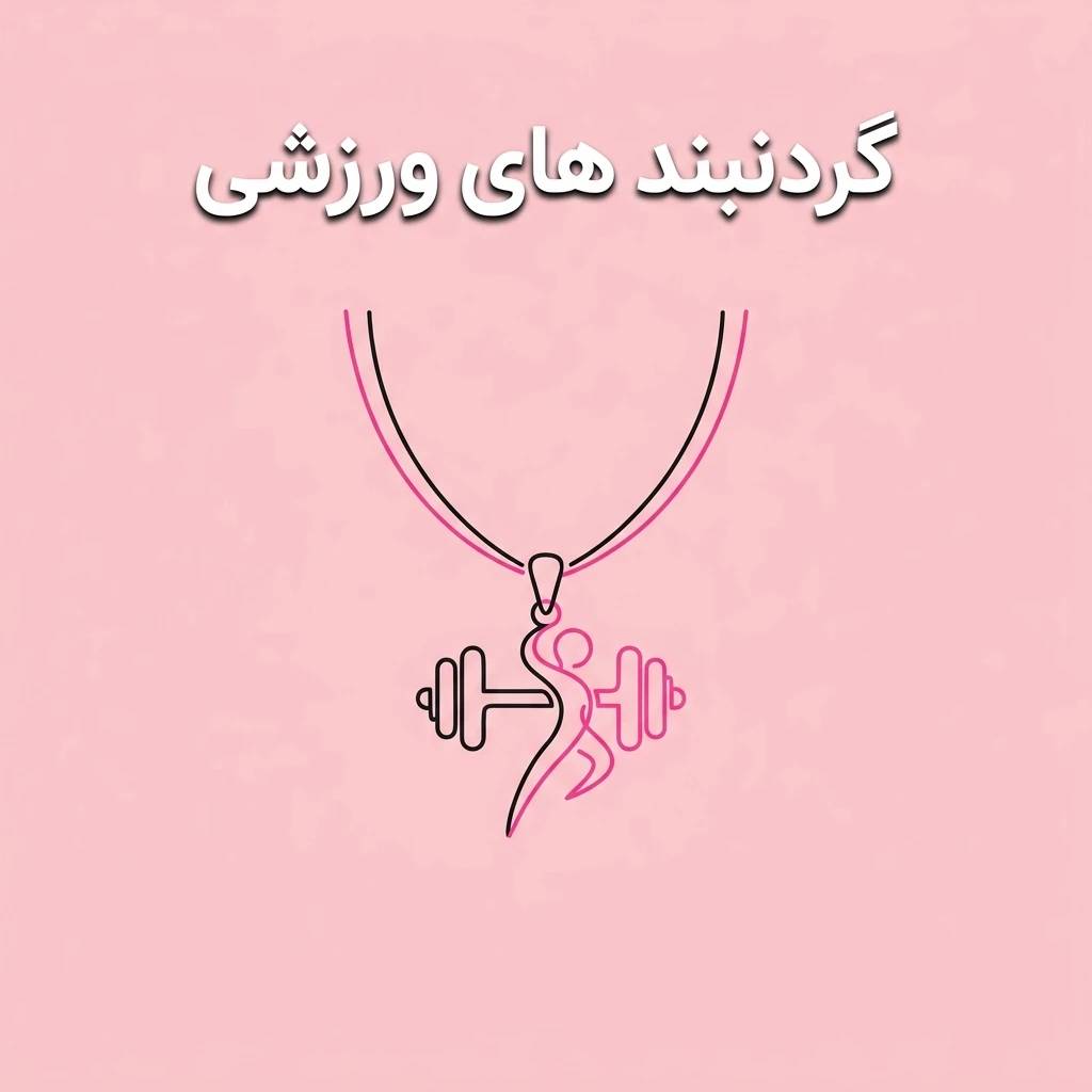 انواع گردنبندهای ورزشی