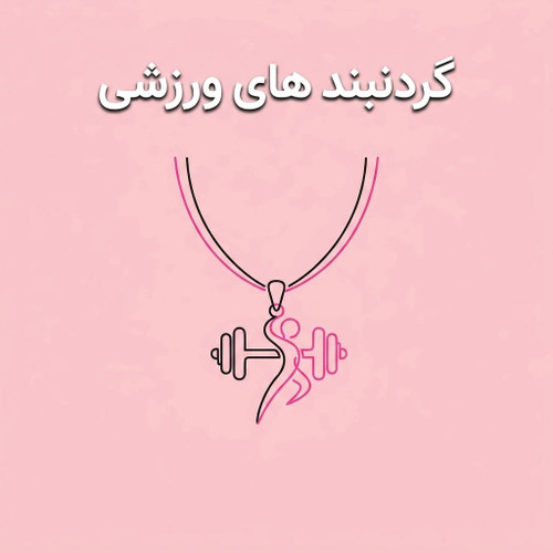 انواع گردنبندهای ورزشی