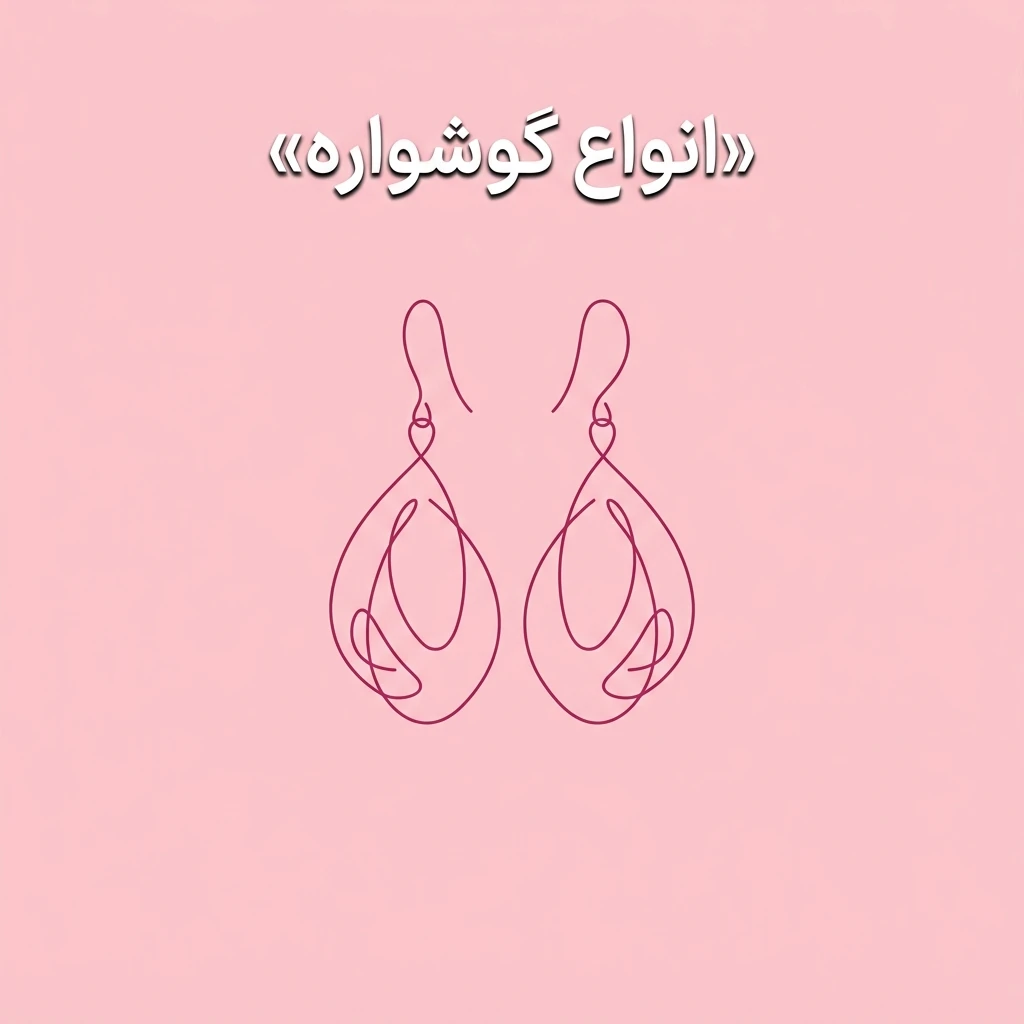 گوشواره
