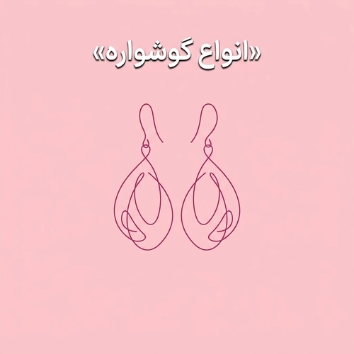 گوشواره