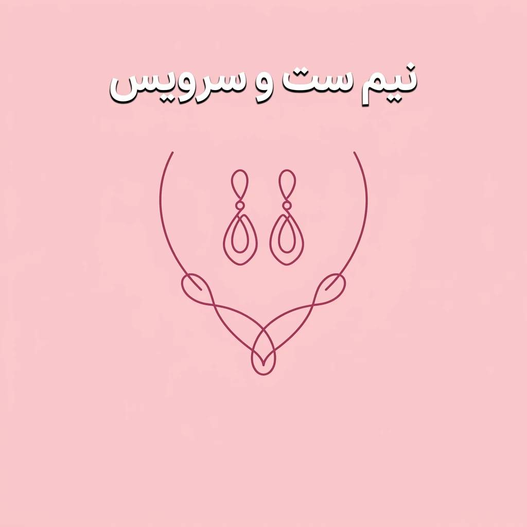 نیمست و سرویس