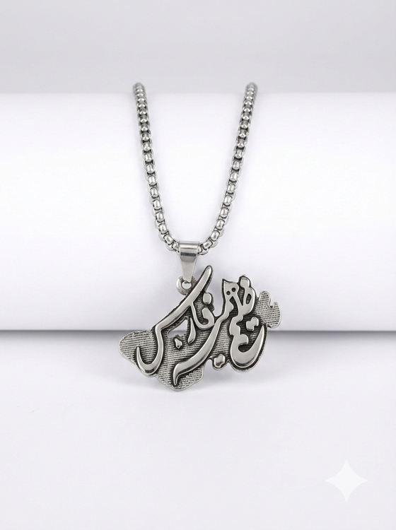 گردنبند خلیج همیشه فارس